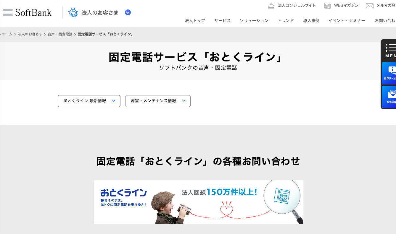 ソフトバンク（おとくライン）のサービスページ