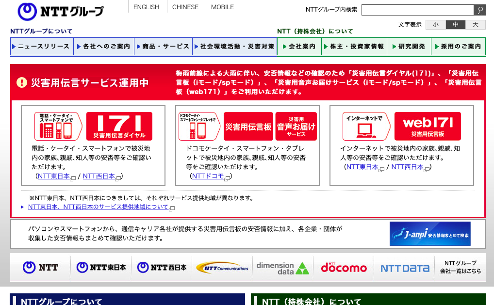 NTTのトップページ