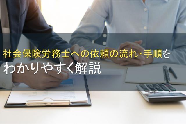 社会保険労務士への依頼の流れ・手順をわかりやすく解説