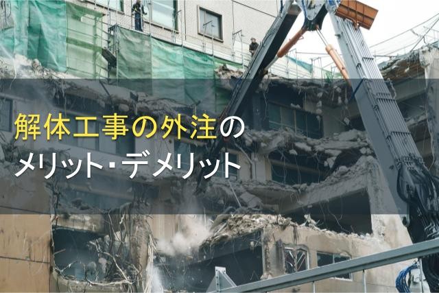 解体工事の外注のメリット・デメリット【2025年最新版】