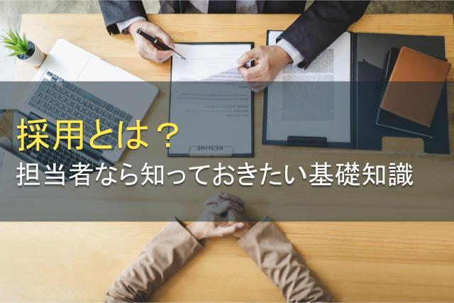 採用とは？担当者なら知っておきたい基礎知識まとめ