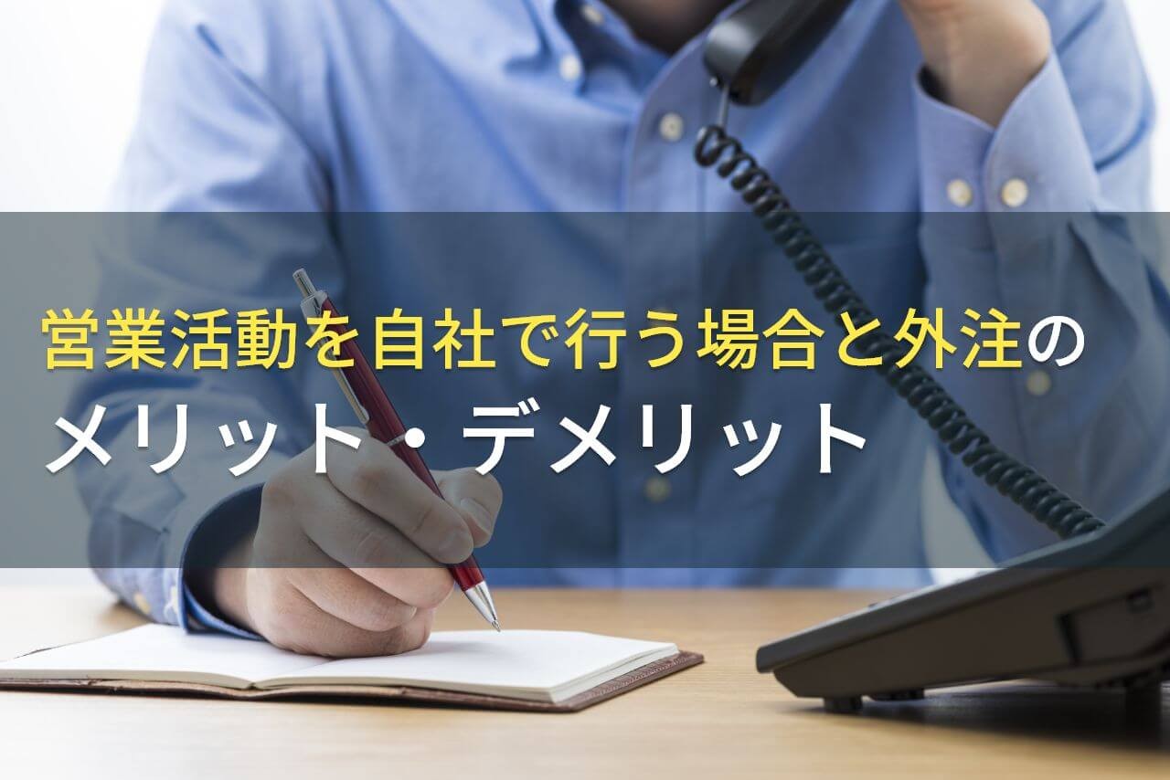 営業活動を自社で行う場合と外注のメリット・デメリット【2025年最新版】