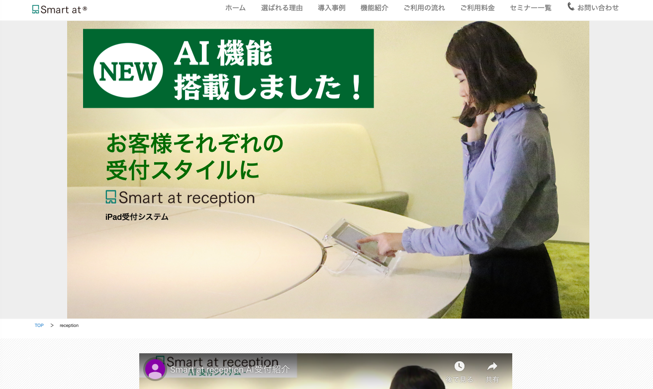 Smart at receptionのトップページ