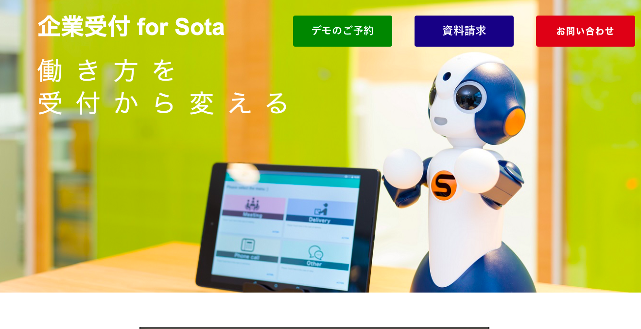 企業受付 for Sotaのトップページ