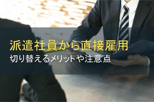 派遣社員から直接雇用に切り替えるメリットとは！注意点も併せて紹介