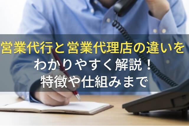 営業代行と販売代理店の違いをわかりやすく解説！特徴や仕組みまで