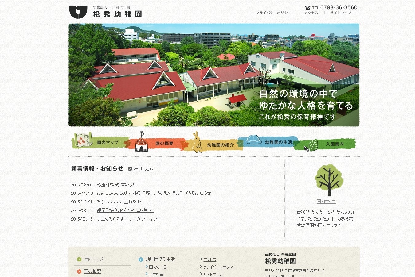 「学校法人千歳学園  松秀幼稚園」公式サイト