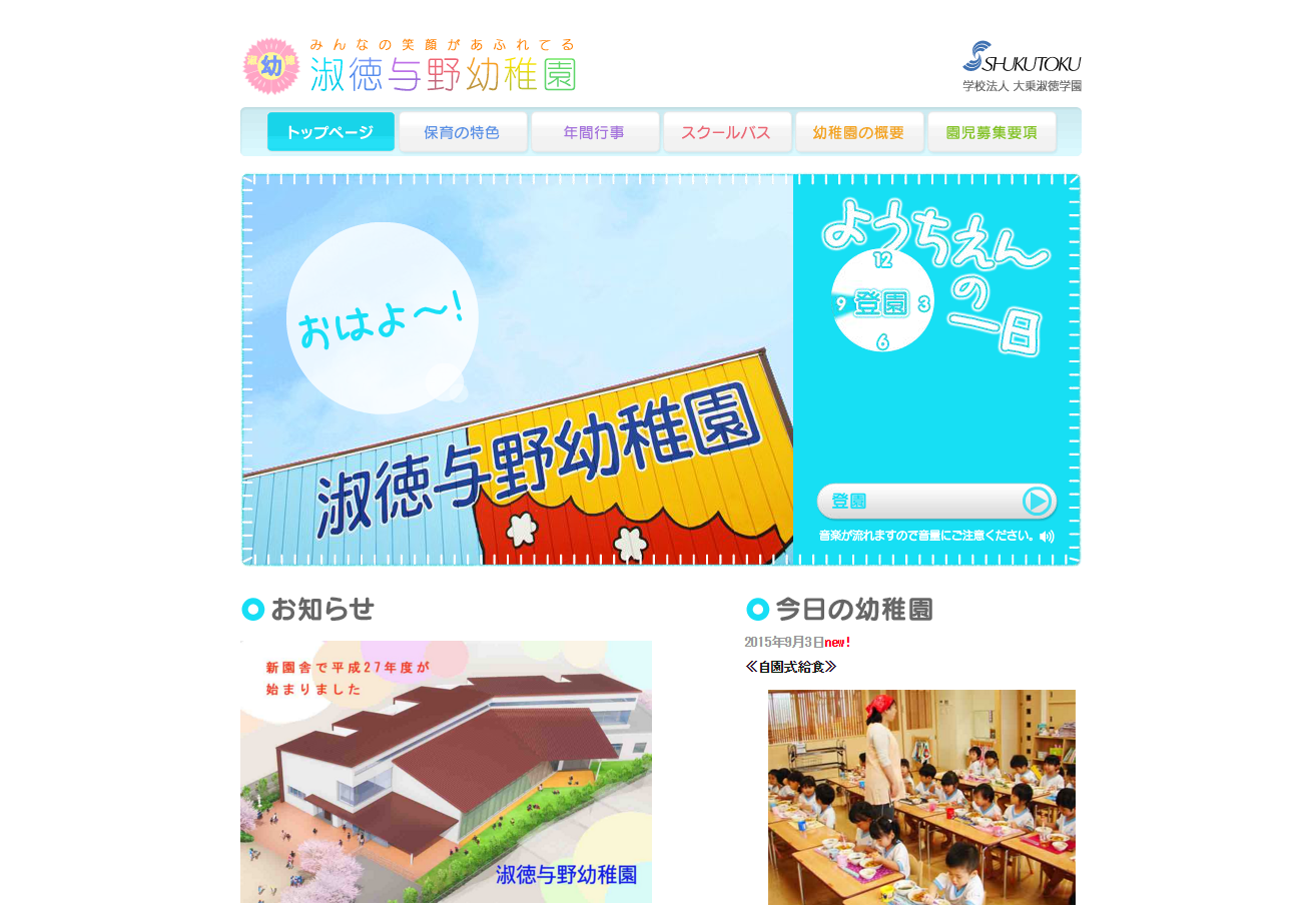 「学校法人大乗淑徳学園　淑徳与野幼稚園」公式サイト