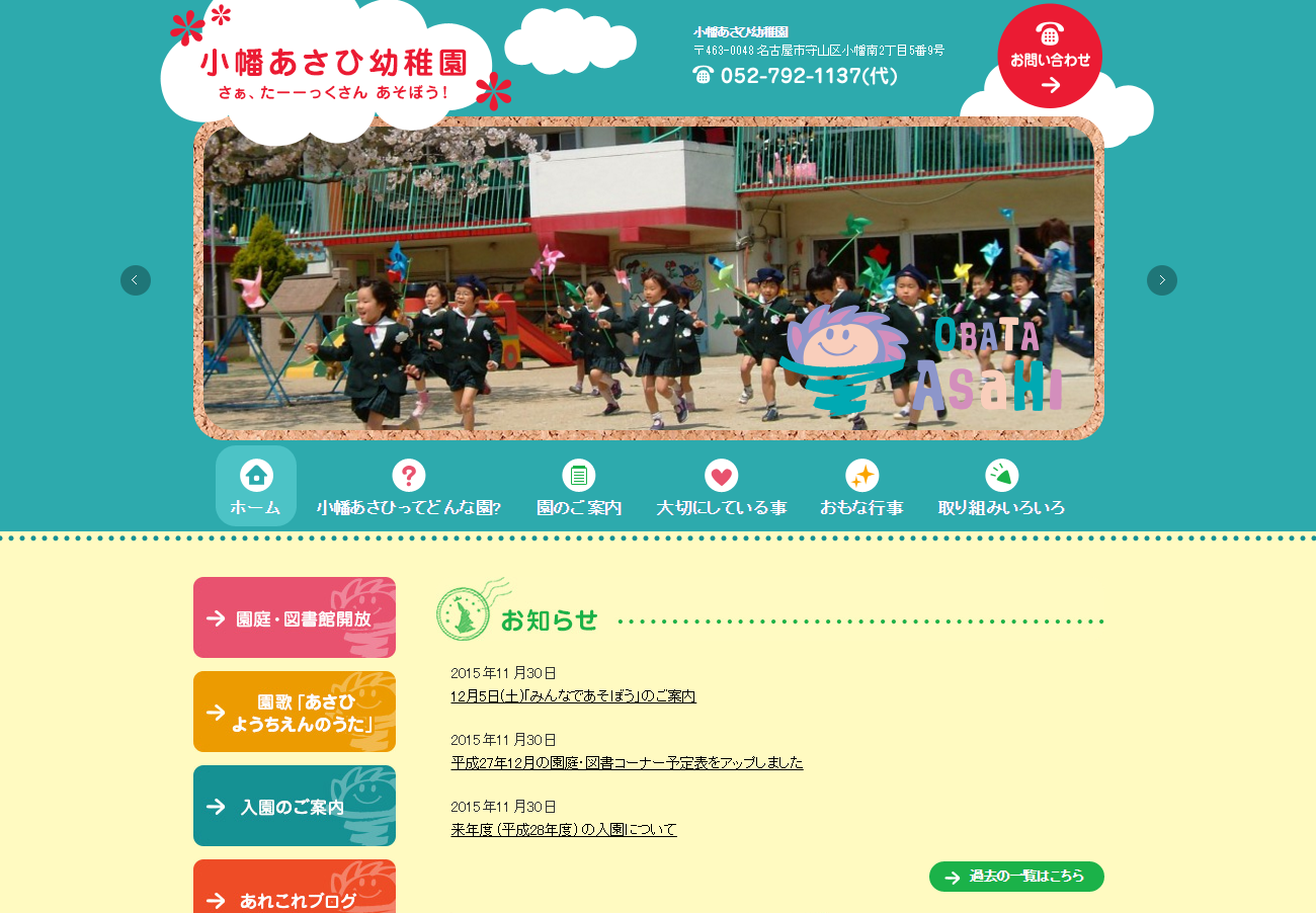 「学校法人あさひ学園　小幡あさひ幼稚園」公式サイト