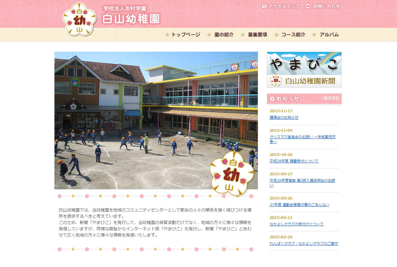 「学校法人志村学園  白山幼稚園」公式サイト