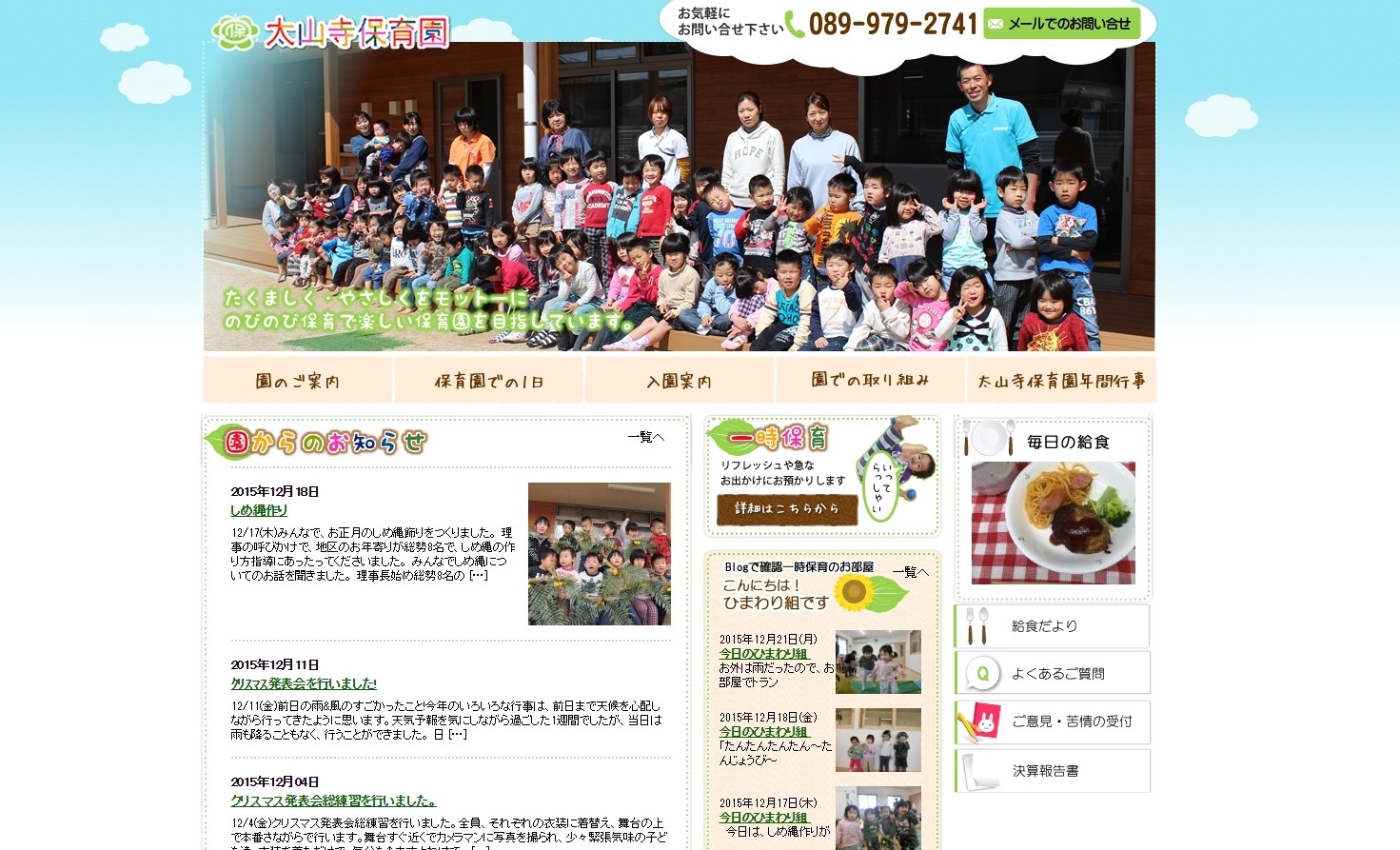 「社会福祉法人太山寺会  太山寺保育園」公式サイト