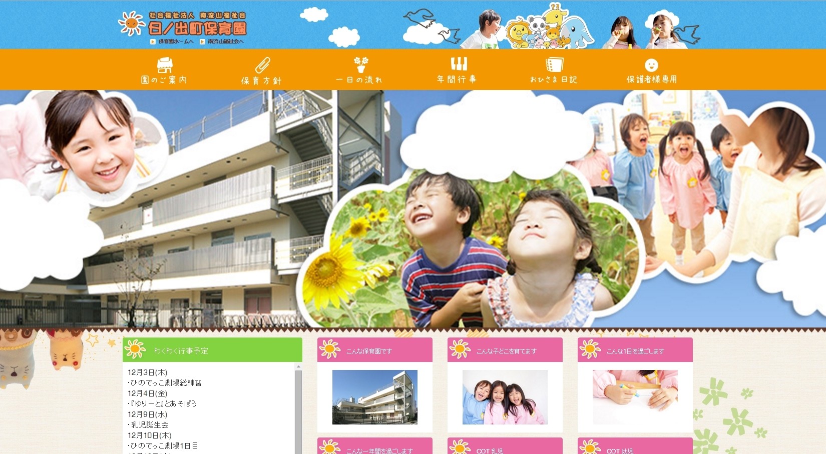 「社会福祉法人南流山福祉会 日ノ出町保育園」公式サイト