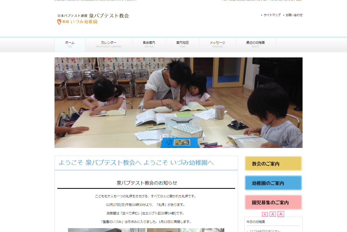 「泉バプテスト教会　附属いづみ幼稚園」公式サイト