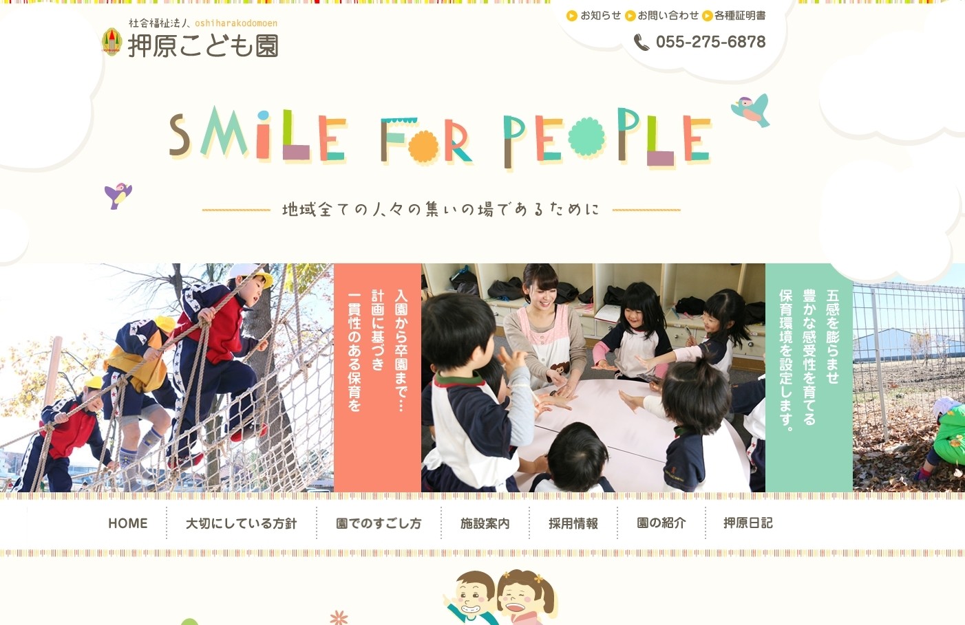 「社会福祉法人  押原こども園」公式サイト