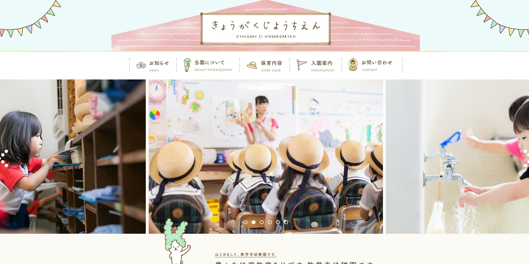 「 宗教法人 教学寺幼稚園」公式サイト