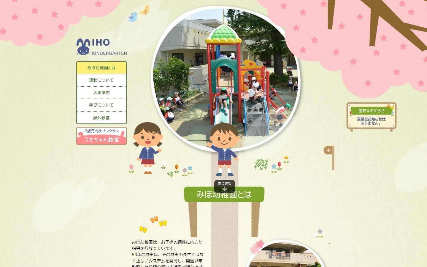 「学校法人岩澤学園　みほ幼稚園」公式サイト