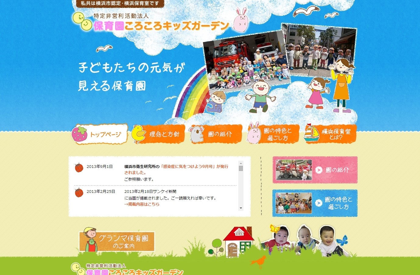 「特定非営利活動法人  保育園ころころキッズガーデン」公式サイト