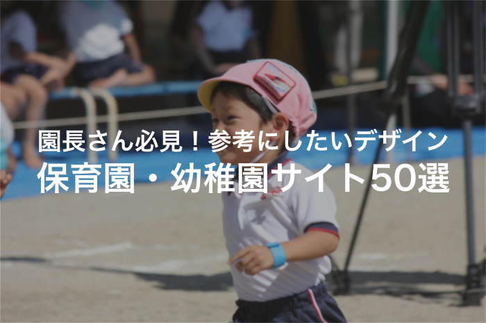 これからホームページをつくる園長さんへ！デザインを参考にしたい幼稚園・保育園のWebサイト50選
