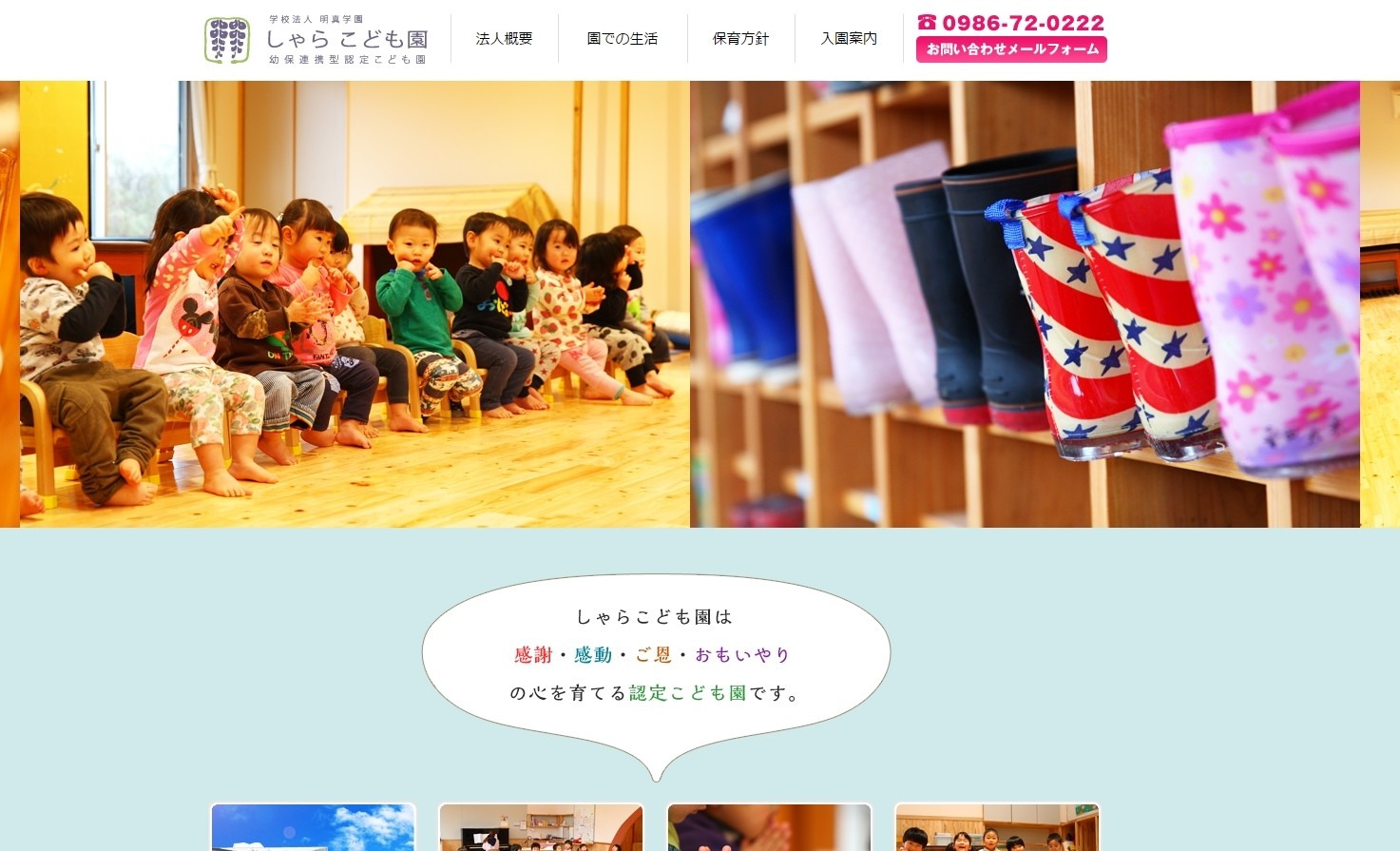 「学校法人明真学園　しゃらこども園」公式サイト