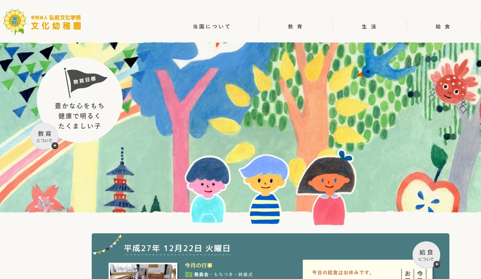 「学校法人弘前文化学院  文化幼稚園」公式サイト