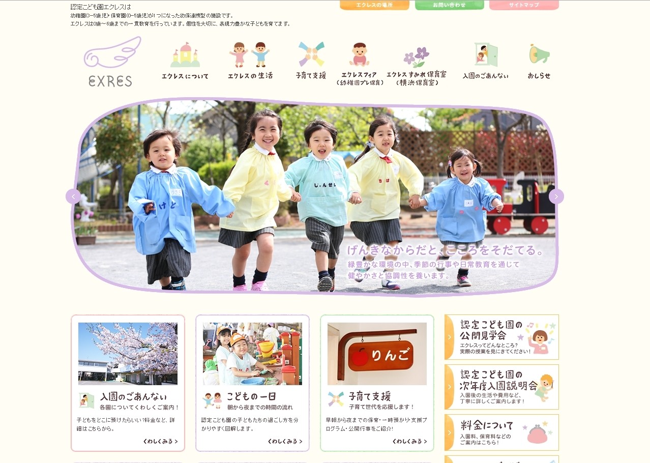 「学校法人岩谷学園  認定こども園エクレス」公式サイト