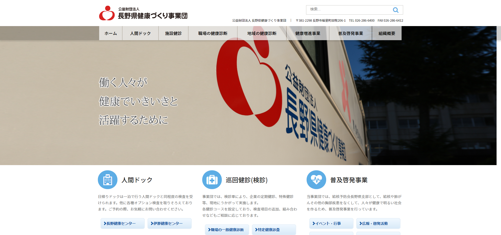 「長野県健康づくり事業団」の公式サイト
