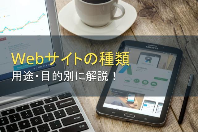 Webサイト制作ではサイトの種類に注意！用途・目的別に解説