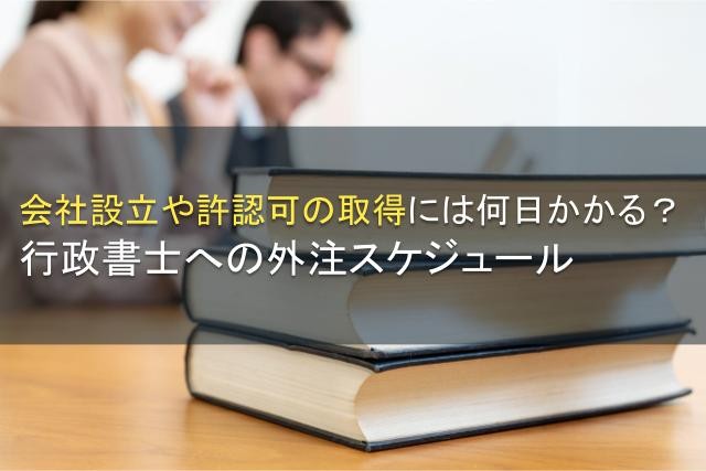 行政書士の外注にかかるスケジュール・期間【2025年最新版】
