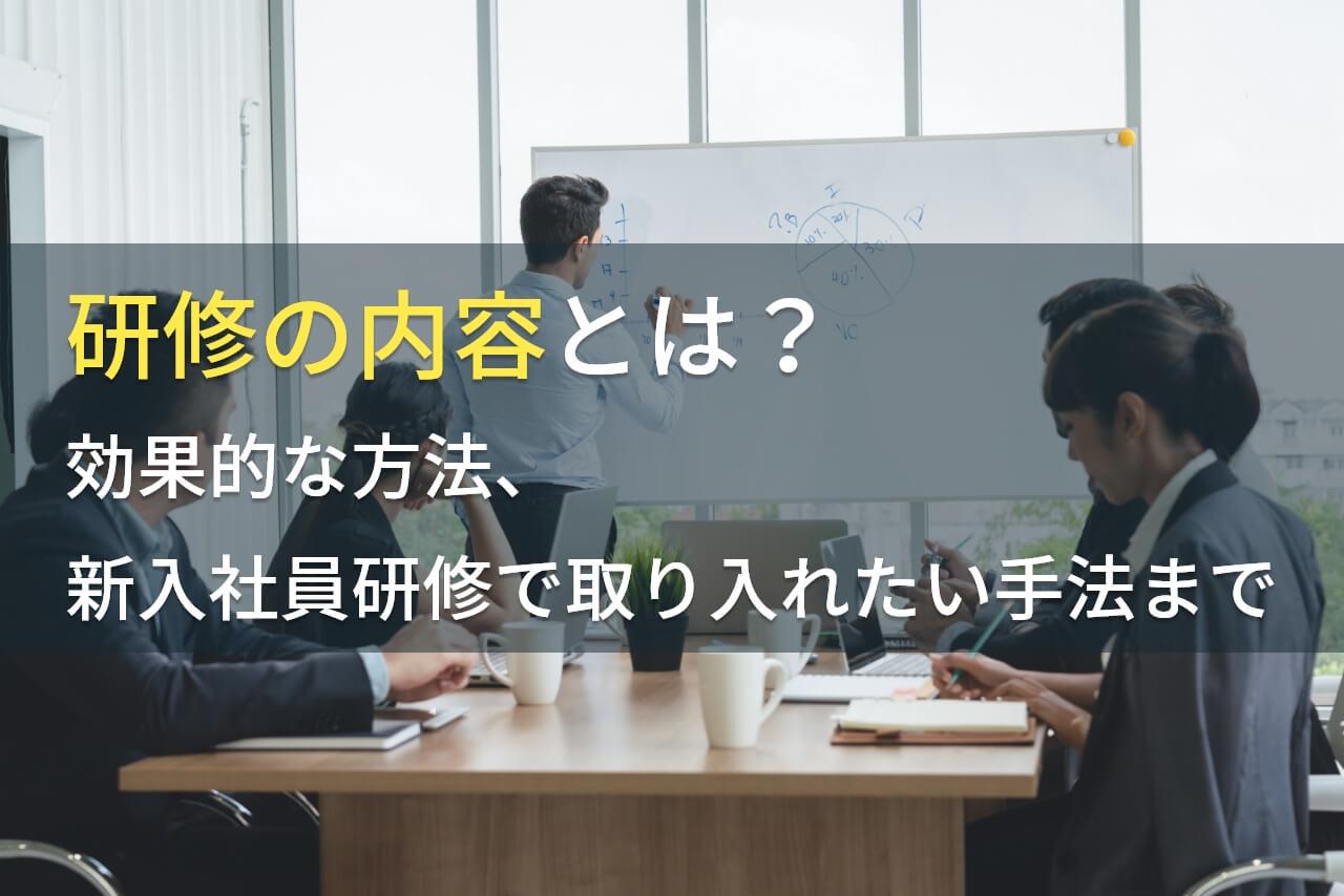 研修の内容とは？効果的・おすすめの手法も紹介
