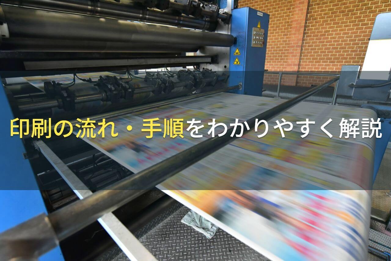 印刷の流れ・手順をわかりやすく解説【2025年最新版】