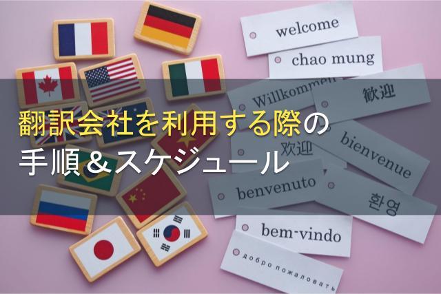 翻訳会社を利用する際の手順＆スケジュール【2025年最新版】