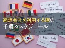 翻訳会社を利用する際の手順＆スケジュール【2022年最新版】