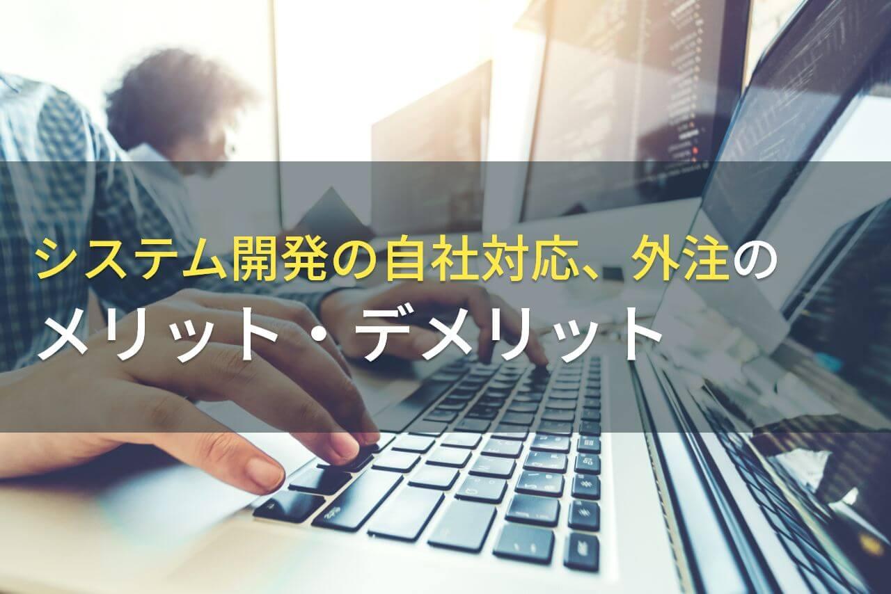 システム開発の自社対応、外注のメリット・デメリット