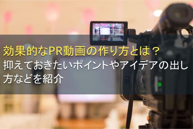 効果的なPR動画の作り方とは？ポイントやアイデアの出し方も紹介