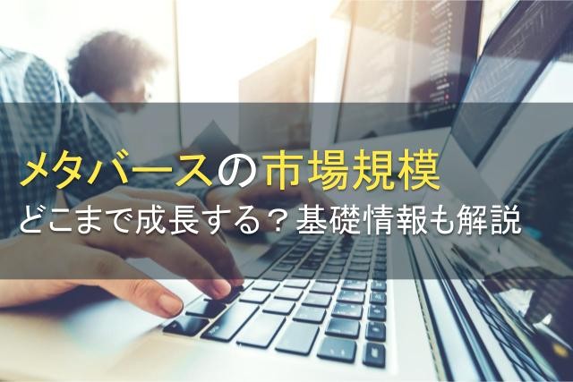 メタバースの市場規模はどこまで成長する？基礎情報も解説