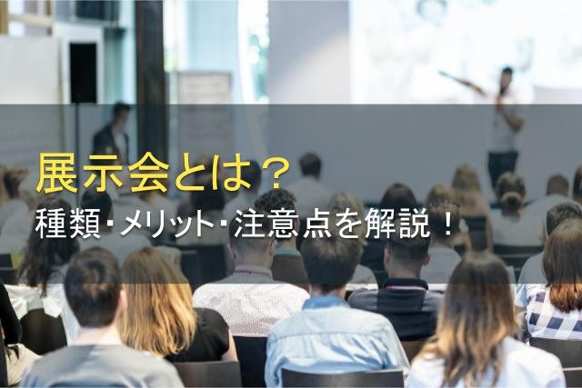 展示会とは？種類・メリット・注意点をまとめて解説！
