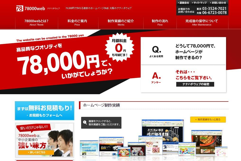 「78000web」の公式サイト