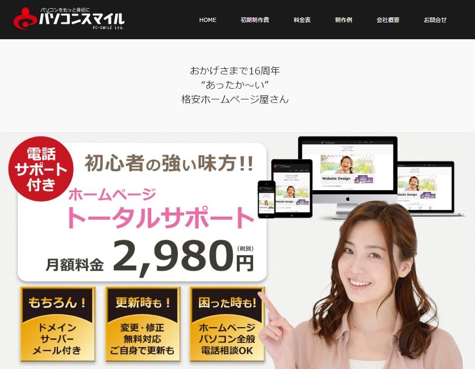 「パソコンスマイル」の公式サイト