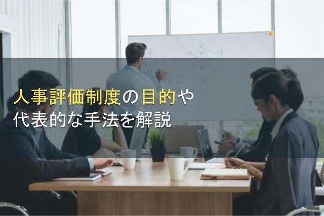 人事評価制度の目的や手法・ポイントを徹底解説【2025年最新版】