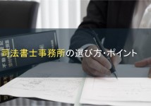 司法書士事務所の選び方・ポイント【2022年最新版】