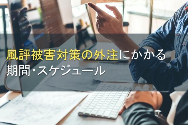 風評被害対策の外注にかかる期間・スケジュール【2025年最新版】