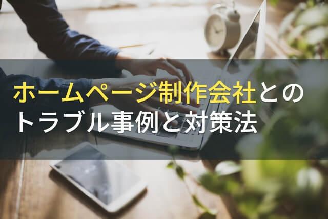 ホームページ制作会社とのトラブル事例と対策法