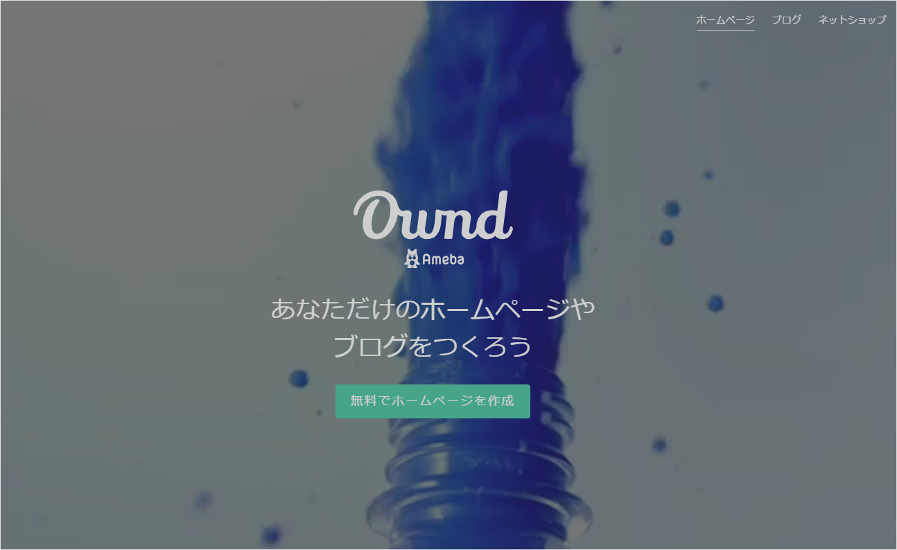 「Ameba Ownd」の公式サイト