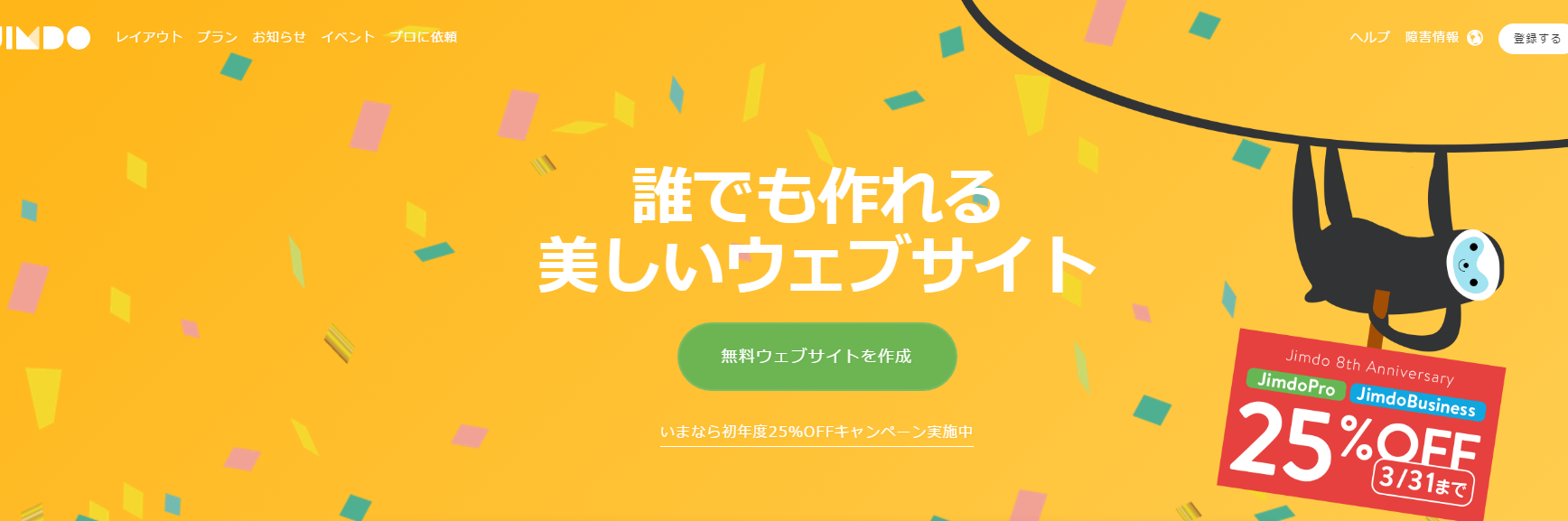 「Jimdo」の公式サイト