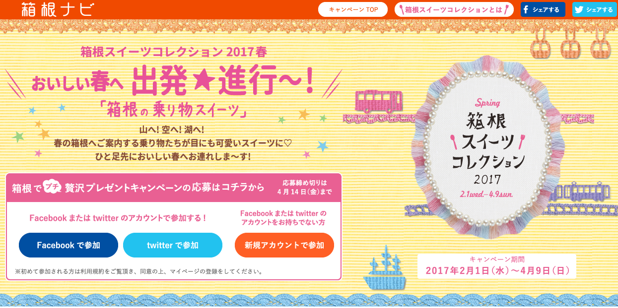 「箱根スイーツコレクション2017」の公式サイト