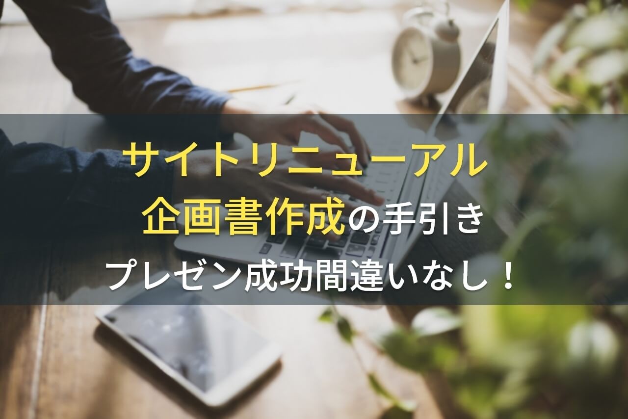 サイトリニューアル企画書作成の手引き｜プレゼン成功間違いなし！