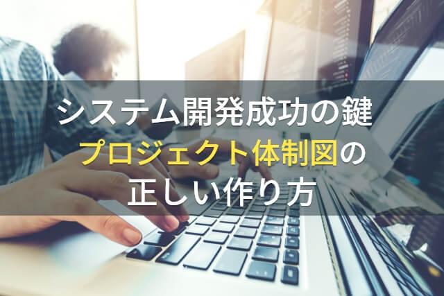 システム開発成功の鍵｜プロジェクト体制図の正しい作り方【完全版】
