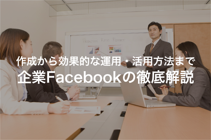 Facebook企業ページの作成方法を10ステップで解説！効果的な活用のポイントと事例10選もご紹介【2025年最新版】