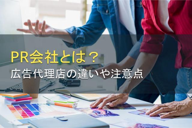 PR会社とは？広告代理店の違いや依頼時の注意点を解説