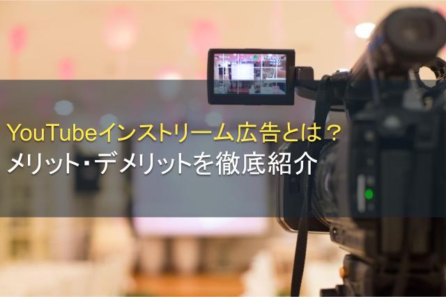 YouTubeインストリーム広告のメリットを解説！